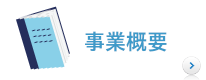 事業概要