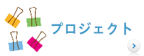 プロジェクト
