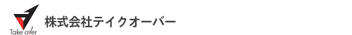 株式会社テイクオーバー